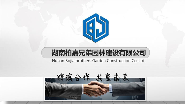 湖南柏嘉兄弟園林建設有限公司-企業(yè)宣傳 - 副本_1.jpg