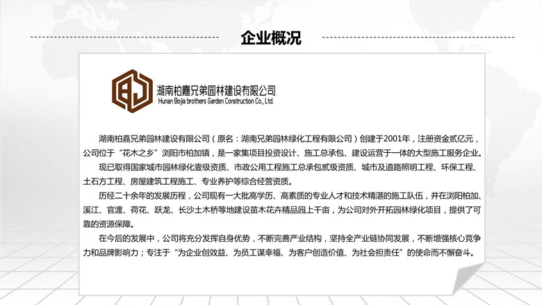湖南柏嘉兄弟園林建設有限公司-企業(yè)宣傳 - 副本_4.jpg