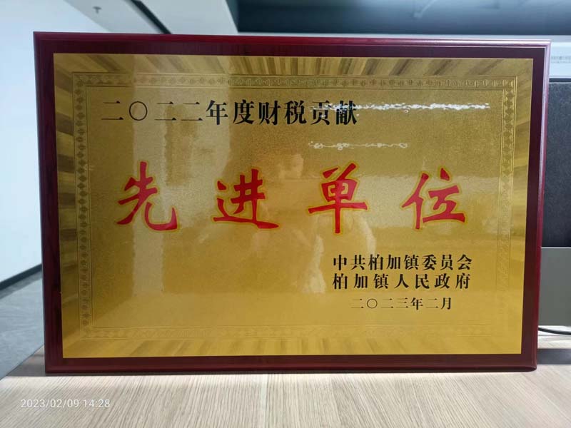 喜獲財稅貢獻(xiàn)“先進(jìn)單位”殊榮 喜獲財稅貢獻(xiàn)“先進(jìn)單位”殊榮